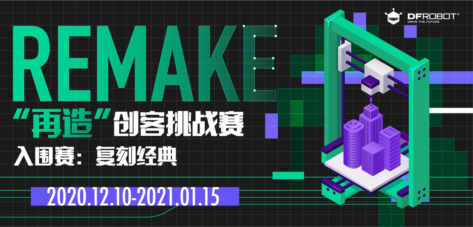 remake再造创客挑战赛