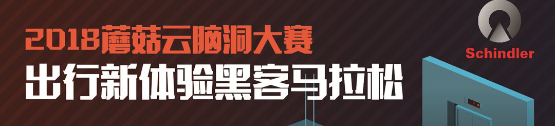2018蘑菇云脑洞大赛 -出行新体验黑客马拉松