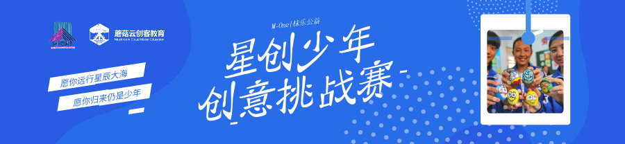 星创少年创意挑战赛