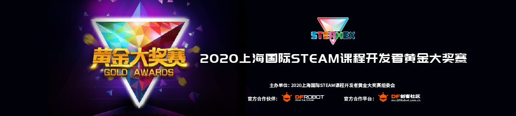 2020上海国际STEAM课程开发者黄金大奖赛