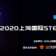2020上海国际STEAM课程开发者黄金大奖赛