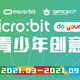 micro:bit全球青少年创意征集2021