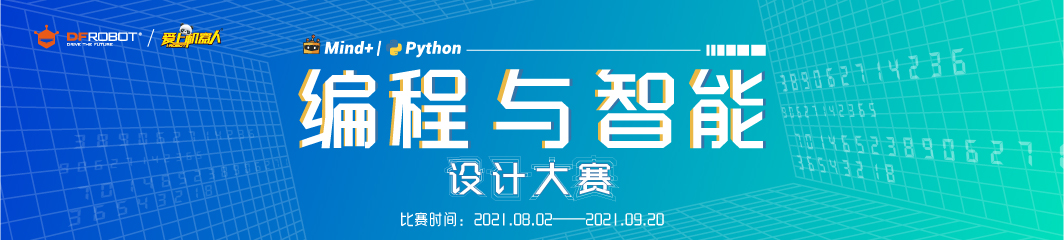 Mind+Python编程与智能设计大赛