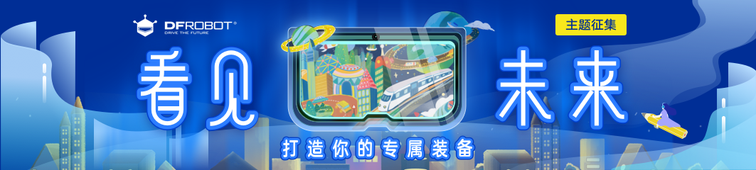 看见未来主题征集