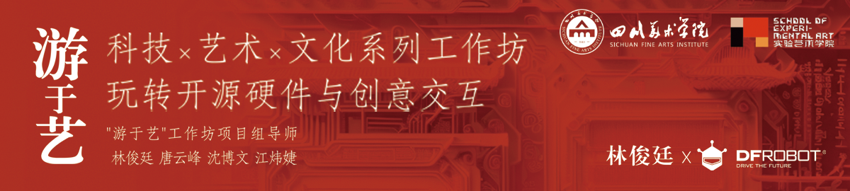 “游于艺”——龘龘龘中国年 ， 科技艺术文化系列工作坊