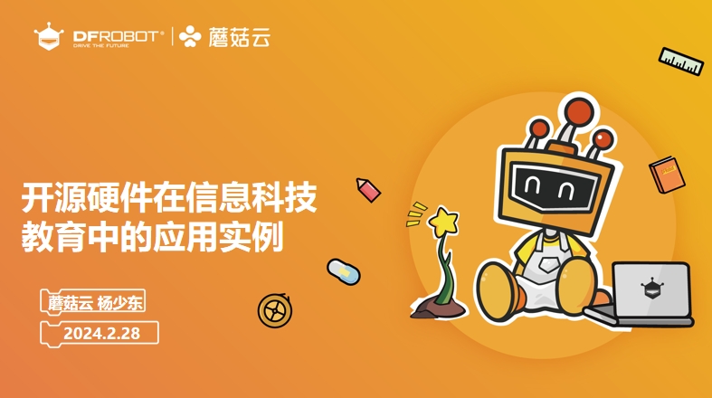 开源硬件在信息科技教育中的应用实例