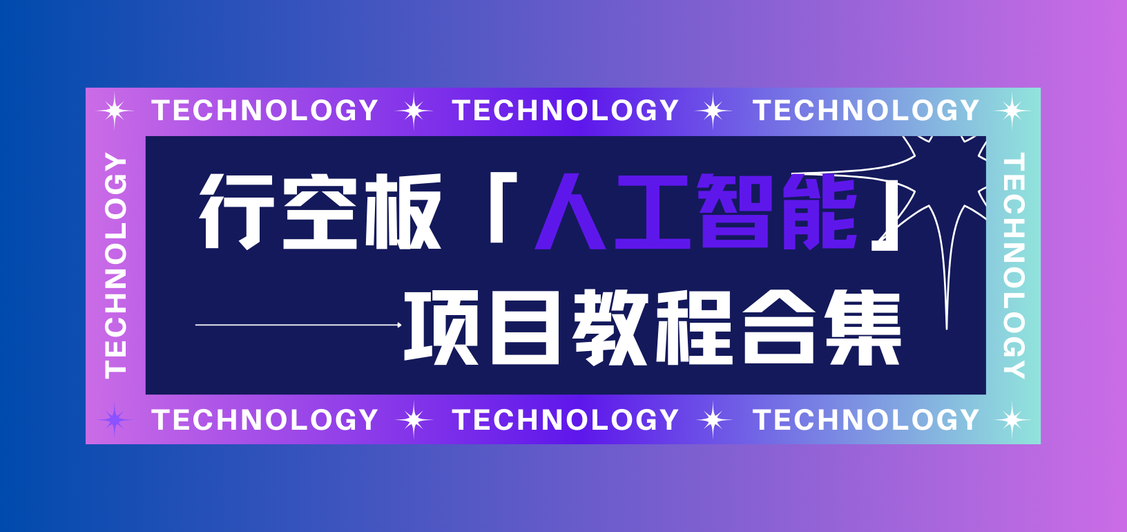 行空板「人工智能」项目教程合集