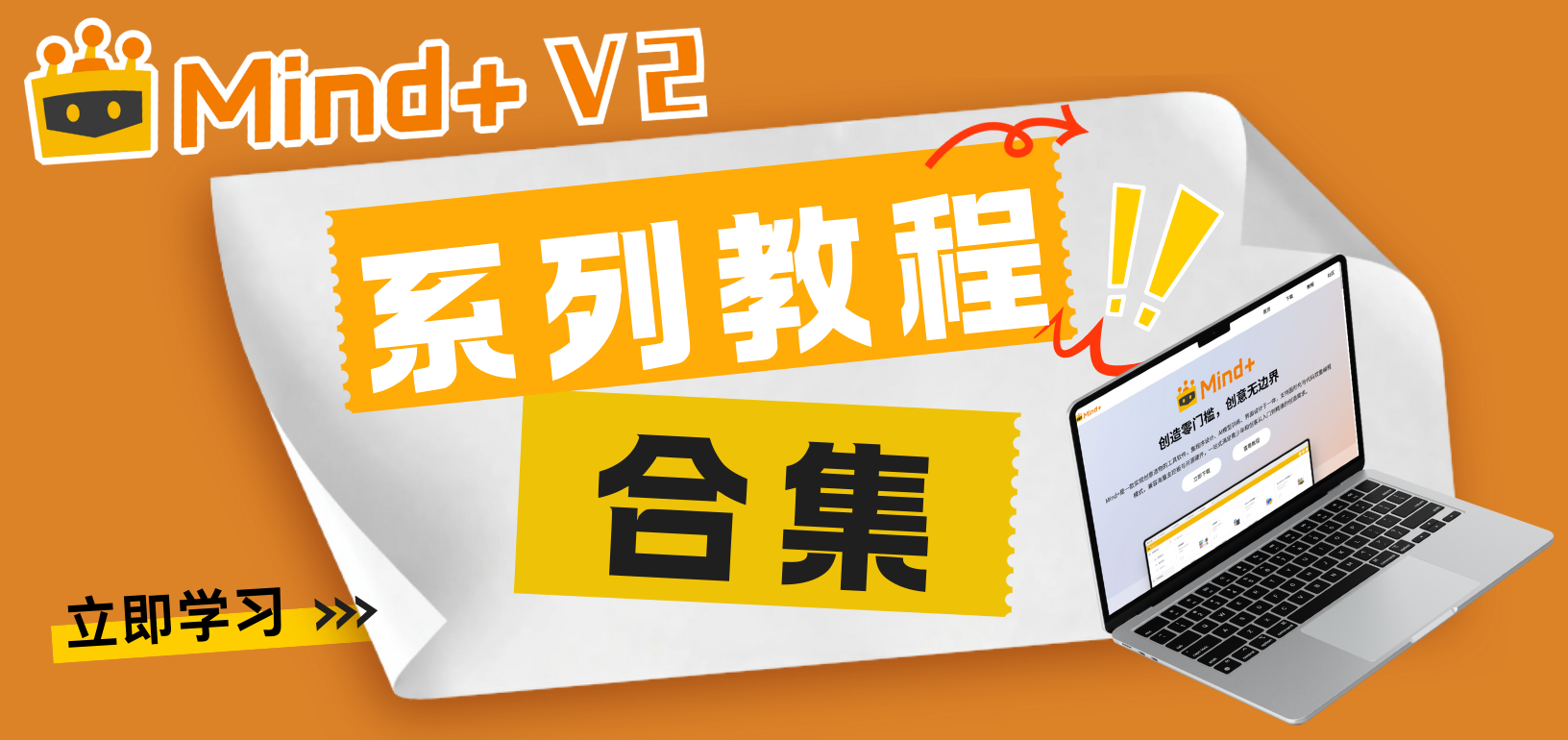 【合集】Mind+ V2系列教程一篇全览，收藏！