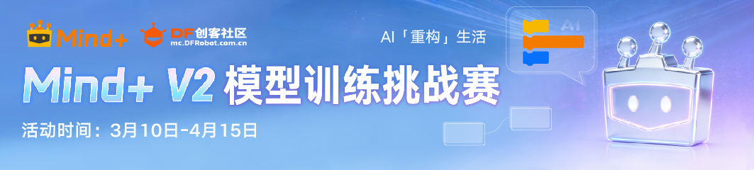 Mind+ V2 模型训练挑战赛