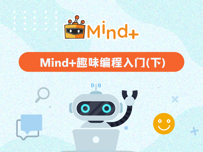 Mind+趣味编程入门（下）封面