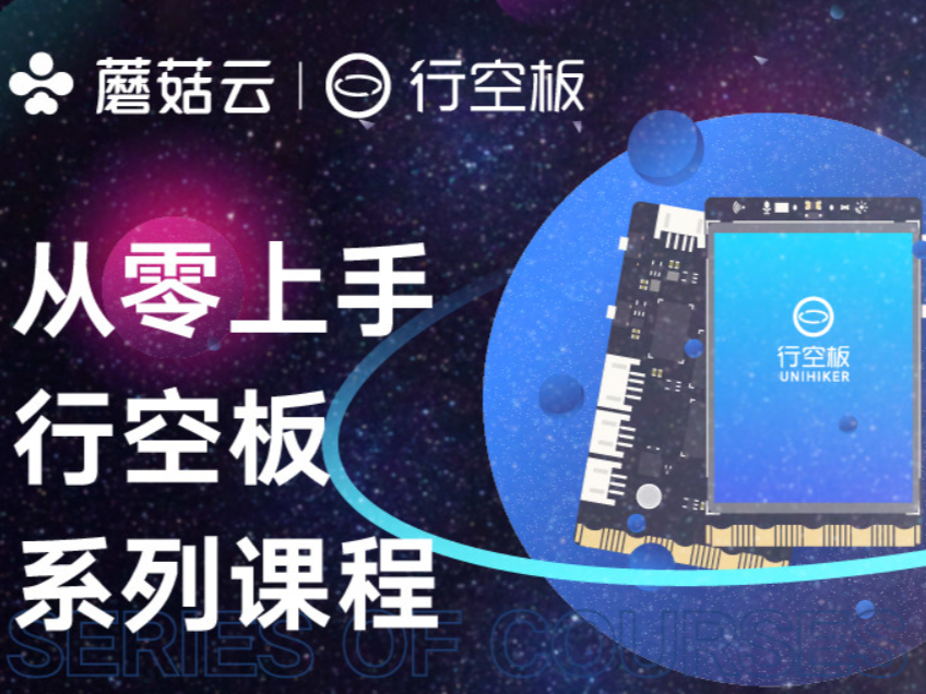 从零上手行空板M10-趣味项目设计系列课封面