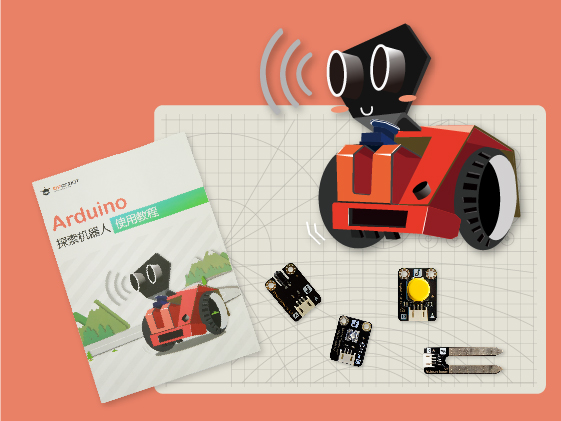 Arduino探索机器人封面