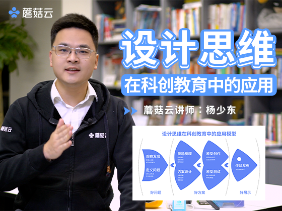 《设计思维在科创教育中的应用》封面