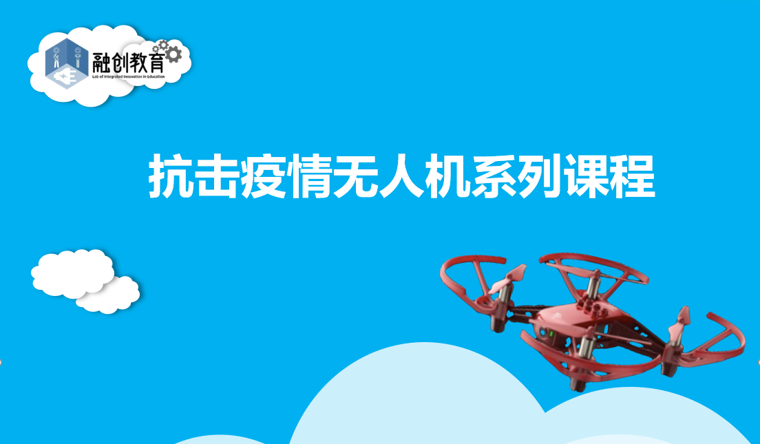 “抗疫”无人机系列课程第一课——起飞吧，TT！