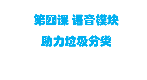 第四课 语音模块助力垃圾分类
