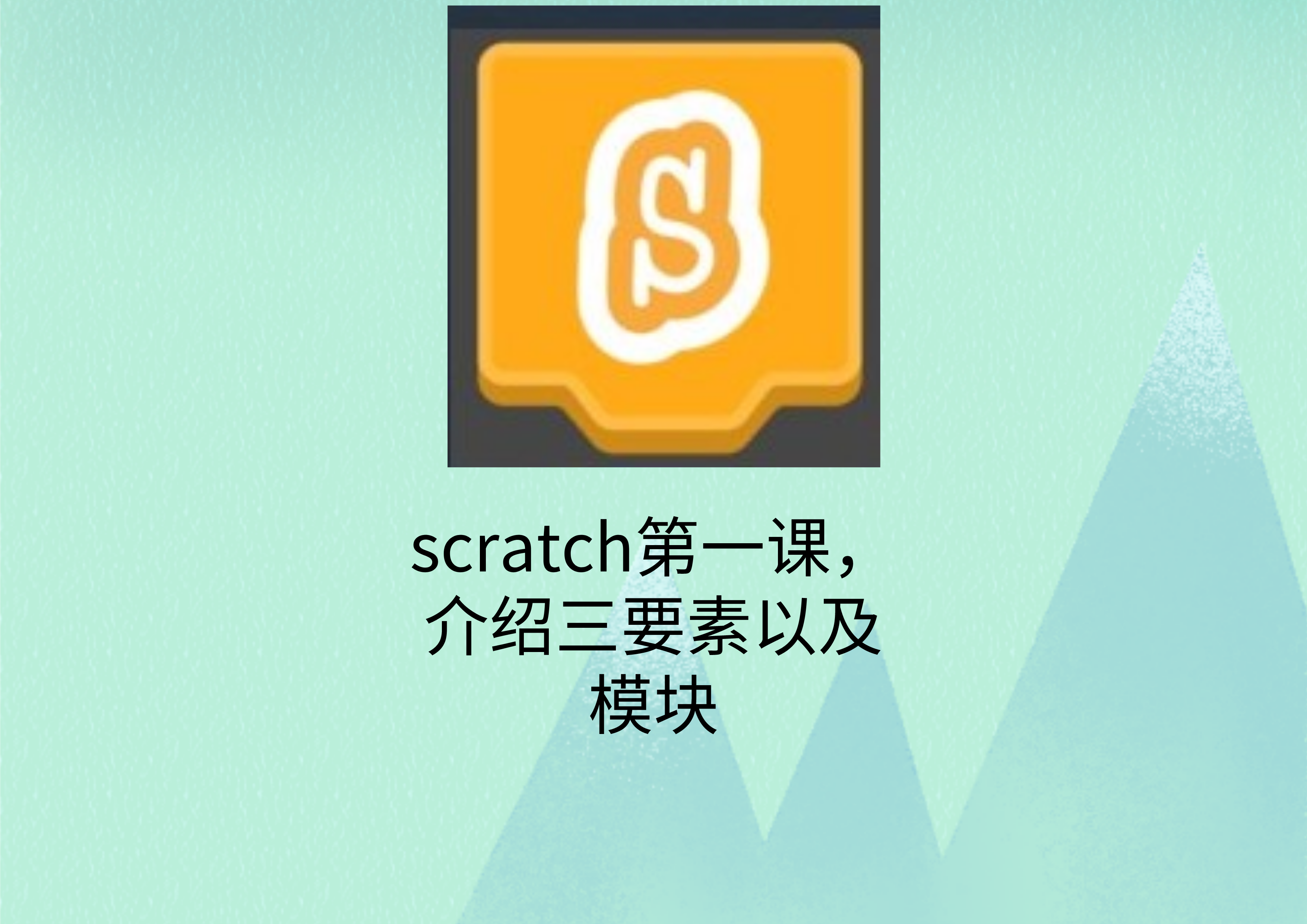scratch第一课