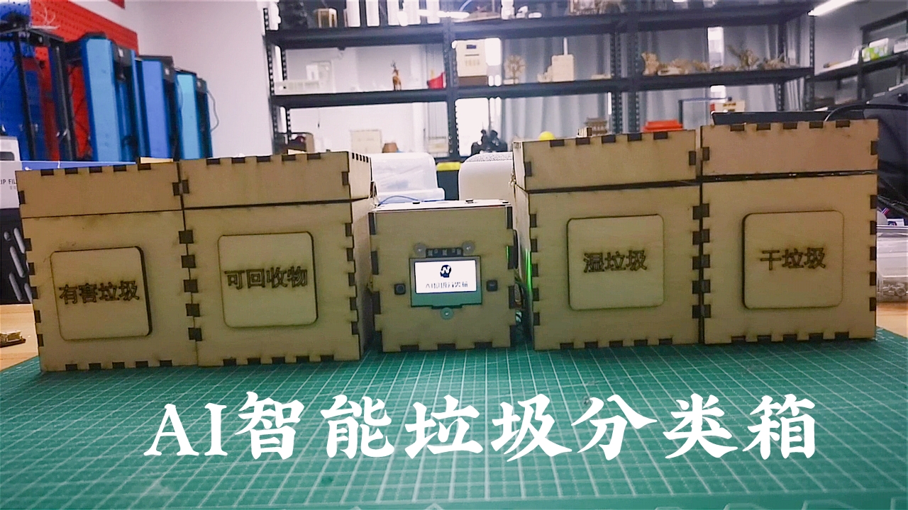 AI智能垃圾分类箱