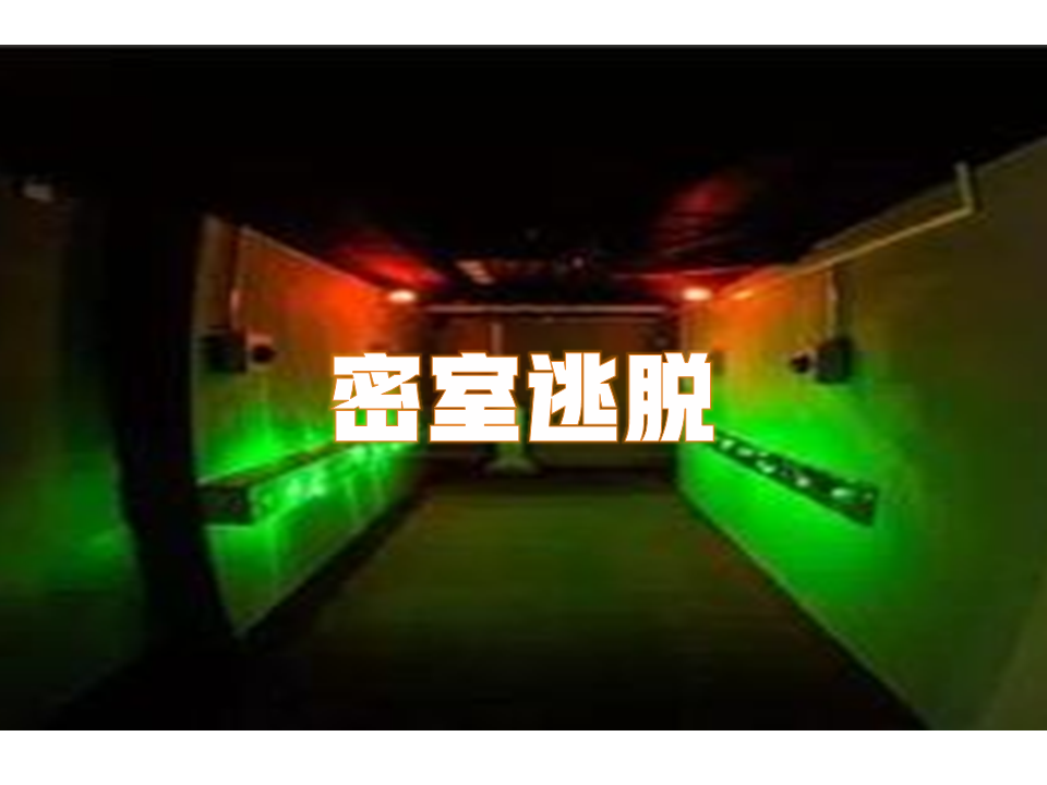 密室逃脱