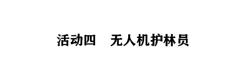 活动四 无人机护林员