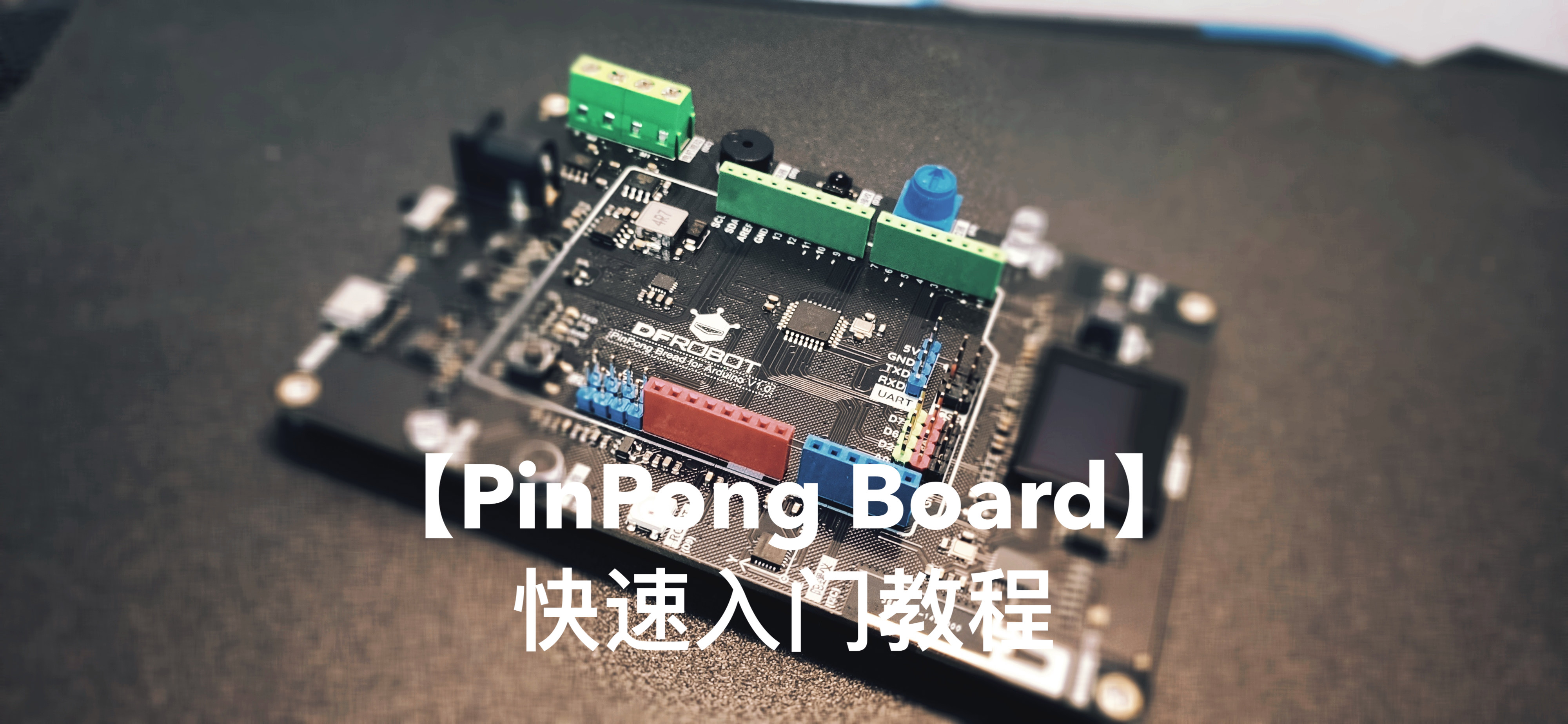 【PinPong Board】PinPong Board快速入门教程（2）蜂鸣器
