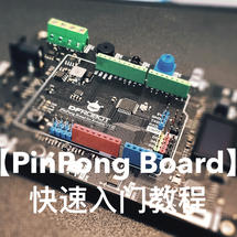 教师培训创客教程推荐:【PinPong Board】PinPong Board快速入门教程（2）蜂鸣器