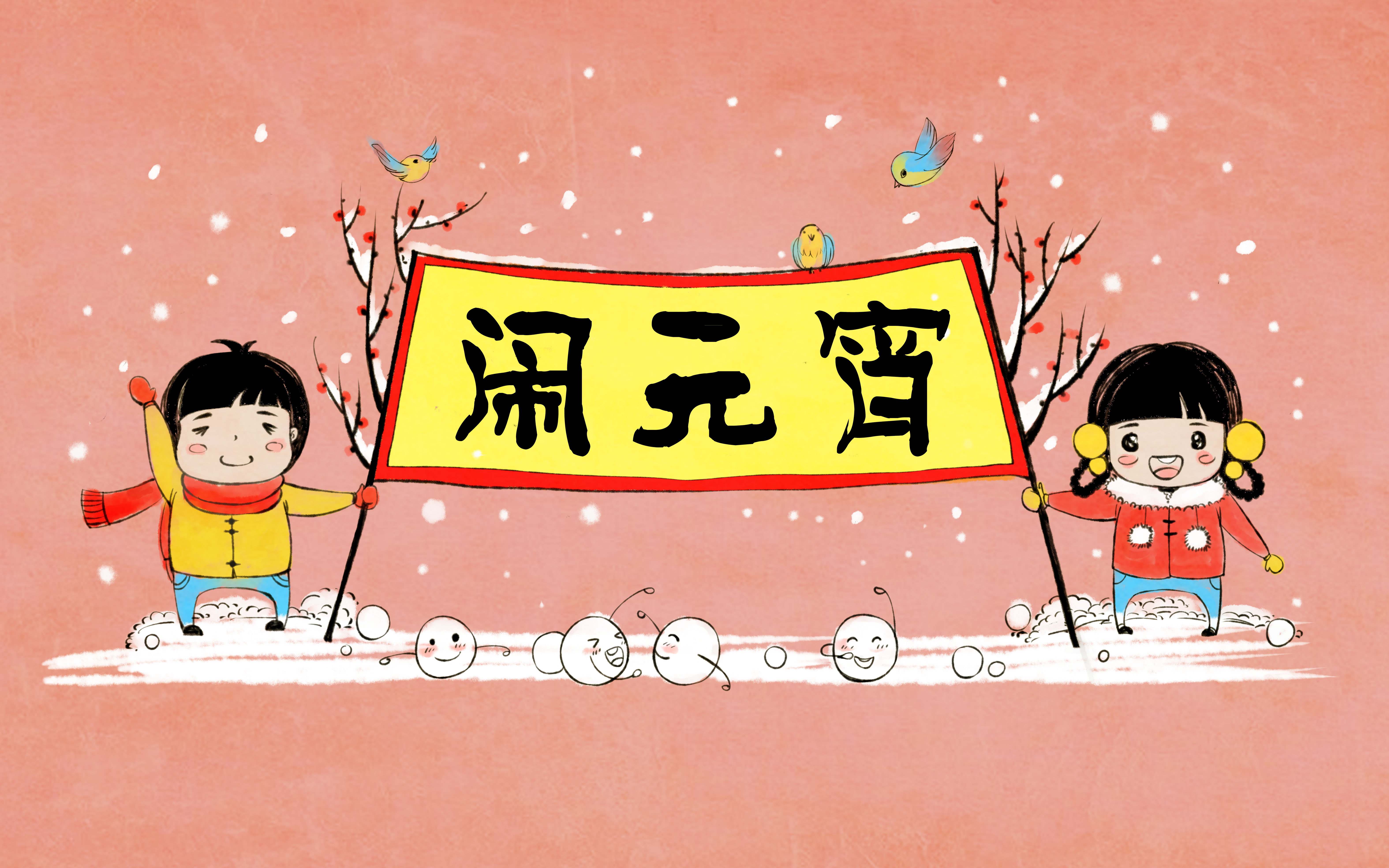 元宵节，闹元宵，吃汤圆