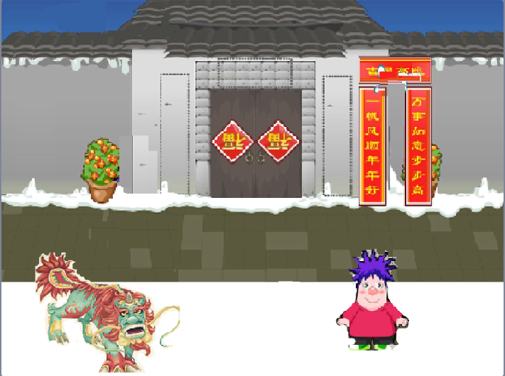 春节年兽大作战