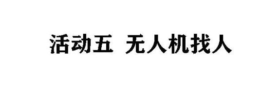 活动五 无人机找人