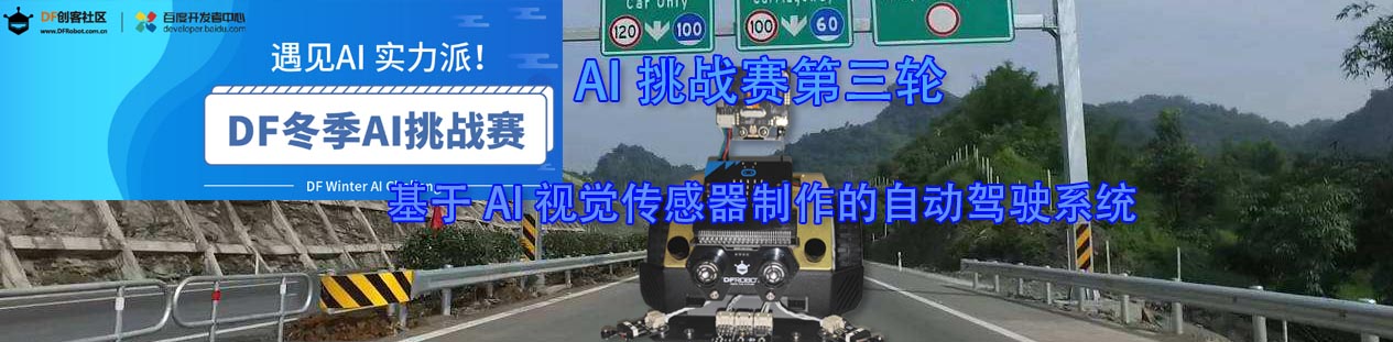 【AI挑战赛第三轮】基于AI 视觉传感器制作的自动驾驶系统