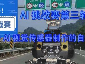 【AI挑战赛第三轮】基于AI 视觉传感器制作的自动驾驶系统