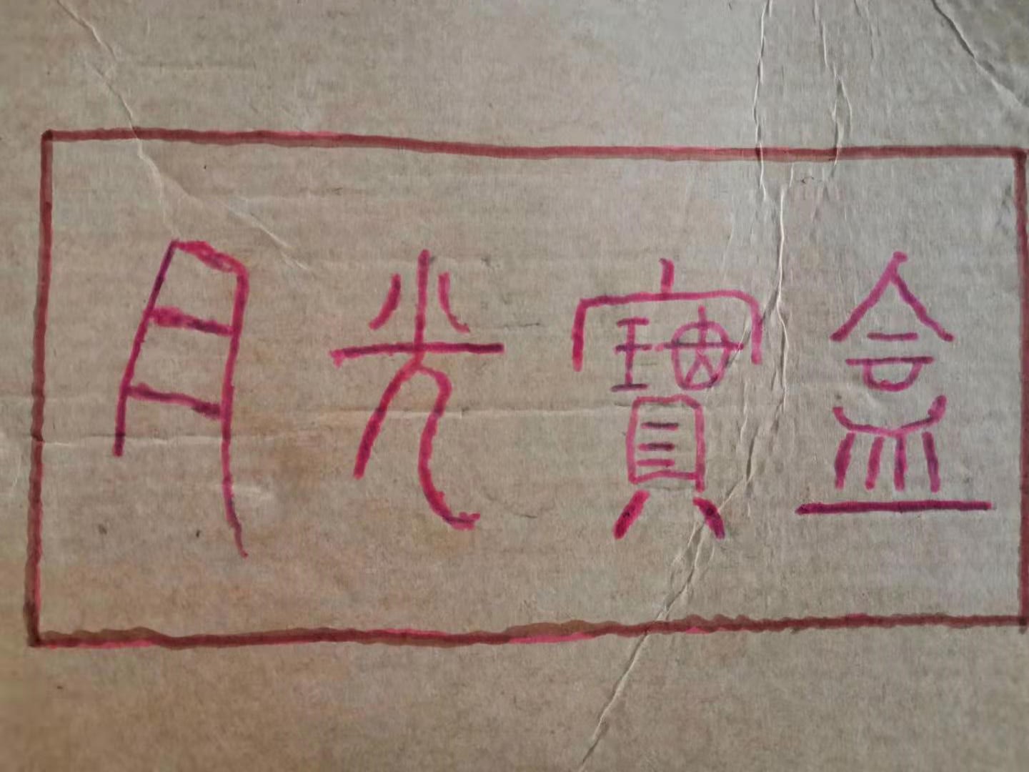 月光宝盒