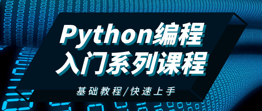 Pyhton编程入门系列课程——01 智能绘星