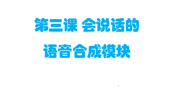 第三课 会说话的语音合成模块