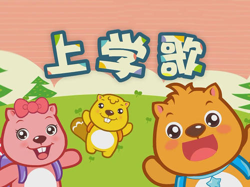 【科学实验探究创新大赛报名帖】跳动地音符(上学歌)