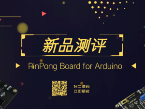 PinPong Board新品测评