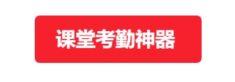 课堂考勤神器 