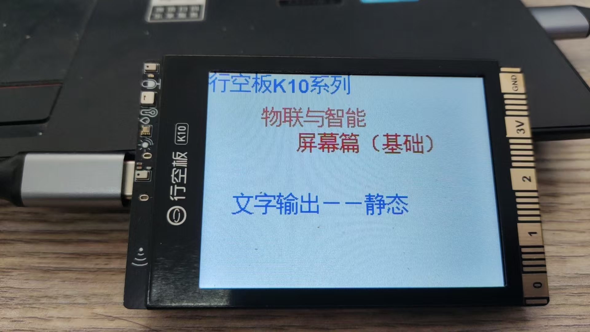 [IOT]行空板k10——屏幕篇——2文字的输出（静态）