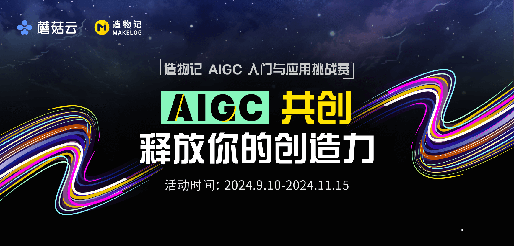 AIGC入门&应用挑战赛活动海报_画板 1.png