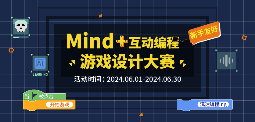mind+互动编程+游戏设计大赛_画板 1 副本.png