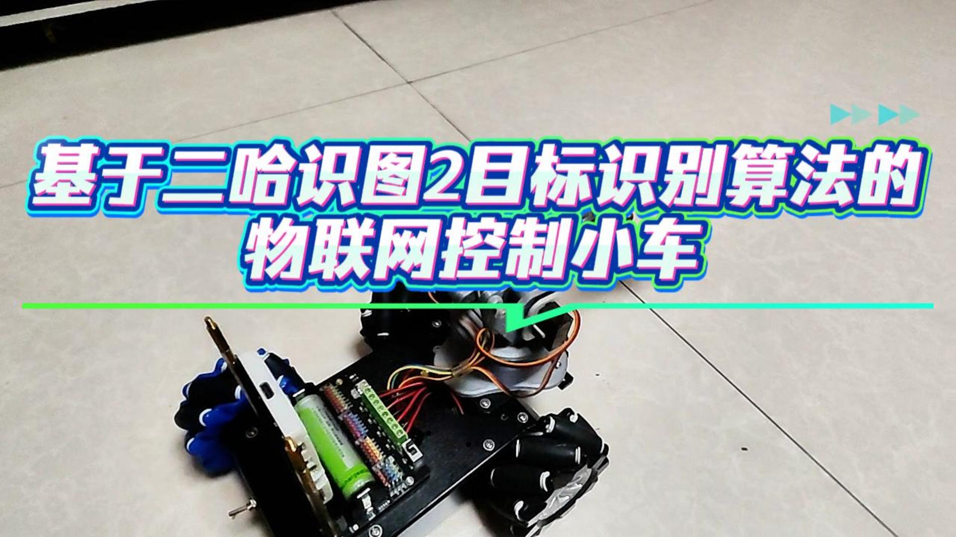 基于二哈识图2目标识别算法的物联网控制小车 