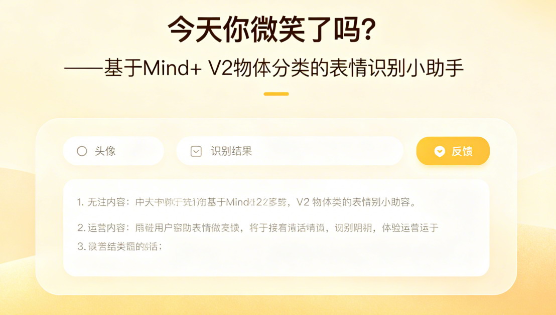 【灵感数字组】今天你微笑了吗？ —— 基于Mind+ V2物体分类的表情识别小助手