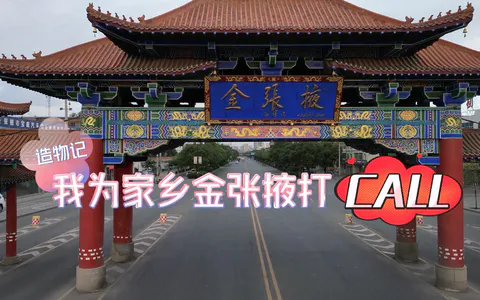 【我的家乡】+我为家乡金张掖打CALL