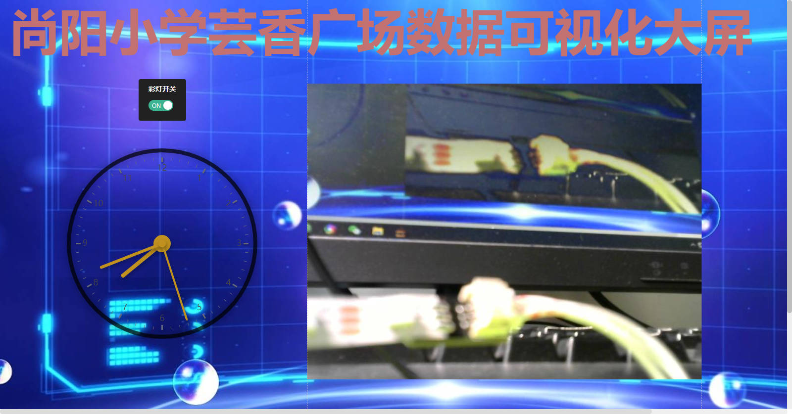 #物联网挑战赛#尚阳小学校园物联网大屏