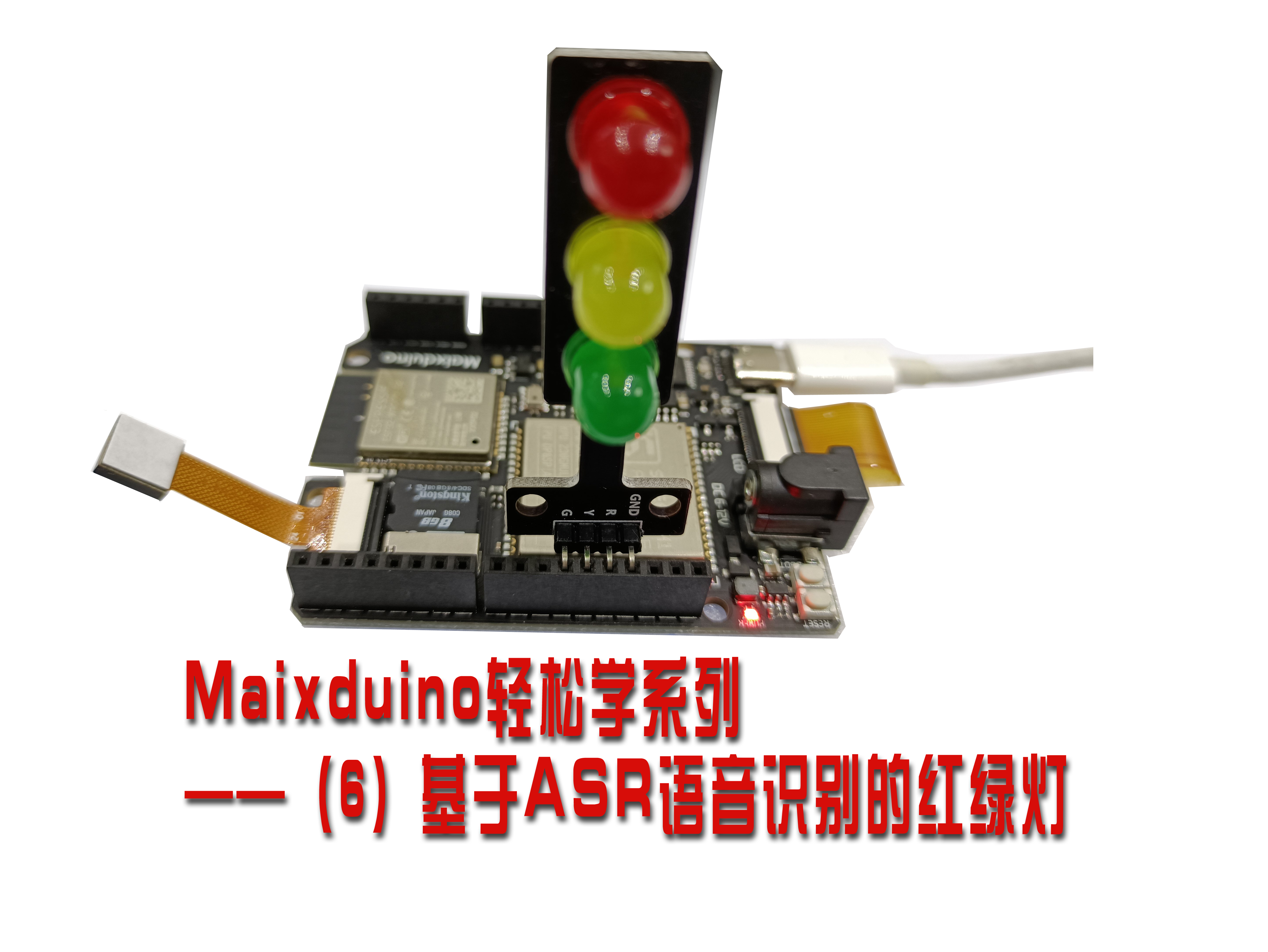 【AI】Maixduino轻松学系列 —— （6）基于ASR语音识别控制红绿灯