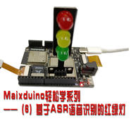 DFRobot-Makelog造物記精選項目推薦【AI】Maixduino輕松學系列 —— （6）基于ASR語音識別控制紅綠燈