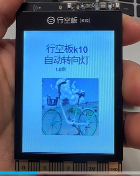 基于行空板K10的智能转向灯