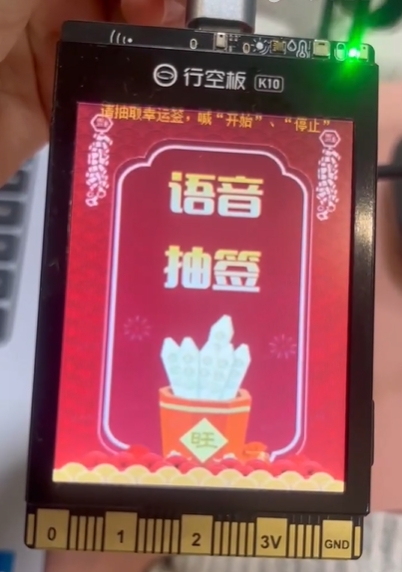 [行空板项目分享]行空板K10 幸运抽签（摇晃、语音）