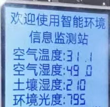 智能农场信息监测站