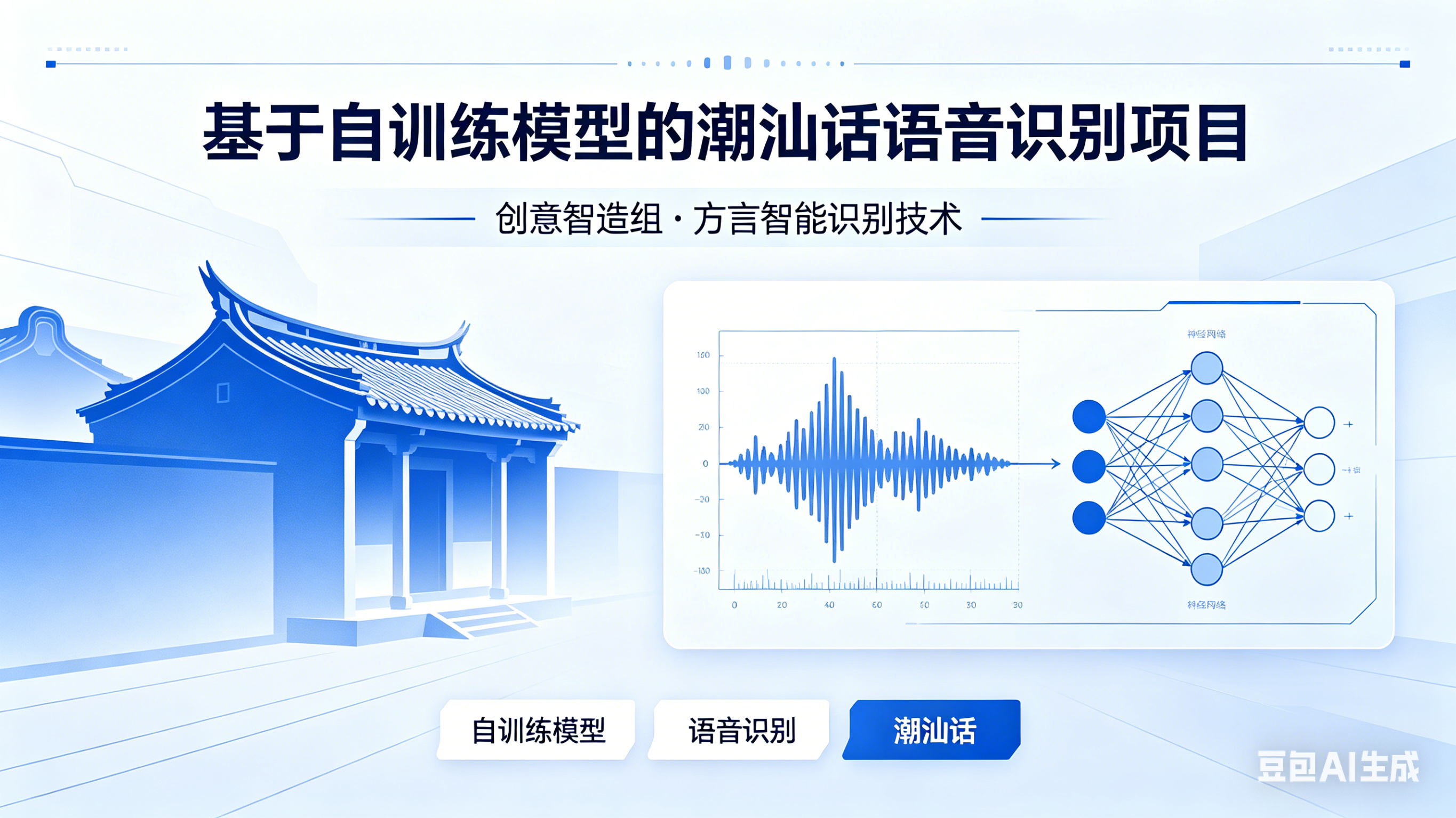 【创意智造组】基于自训练模型的潮汕话语音识别项目