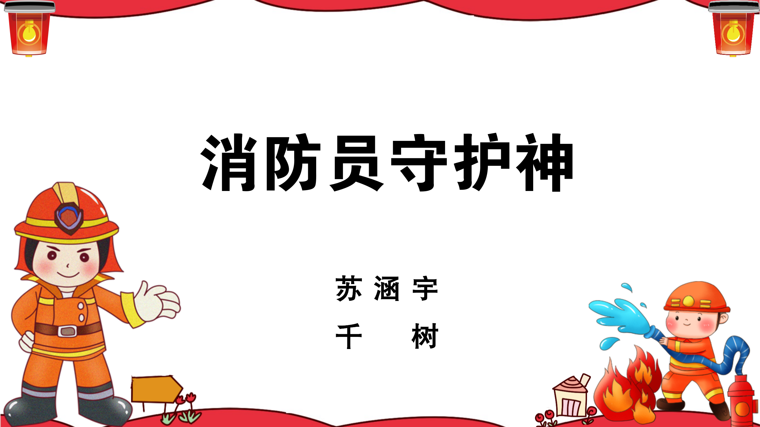 消防员守护神